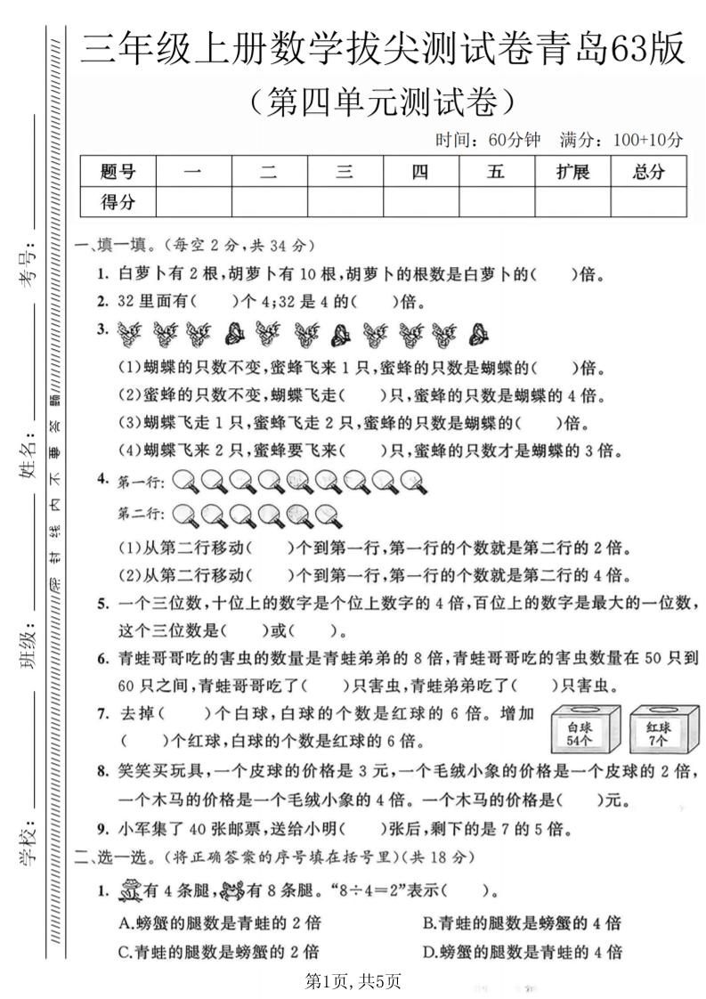 三年级上数学第四单元拔尖测试卷1《青岛63版》金榜学科-专注整理分享幼、小、初、高学科教资，一站式解决孩子学习资料难题，帮助孩子全方位提升成绩。金榜学科
