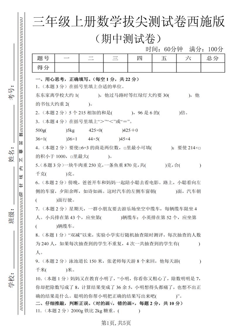 三年级上数学期中拔尖测试卷2《西师版》金榜学科-专注整理分享幼、小、初、高学科教资，一站式解决孩子学习资料难题，帮助孩子全方位提升成绩。金榜学科