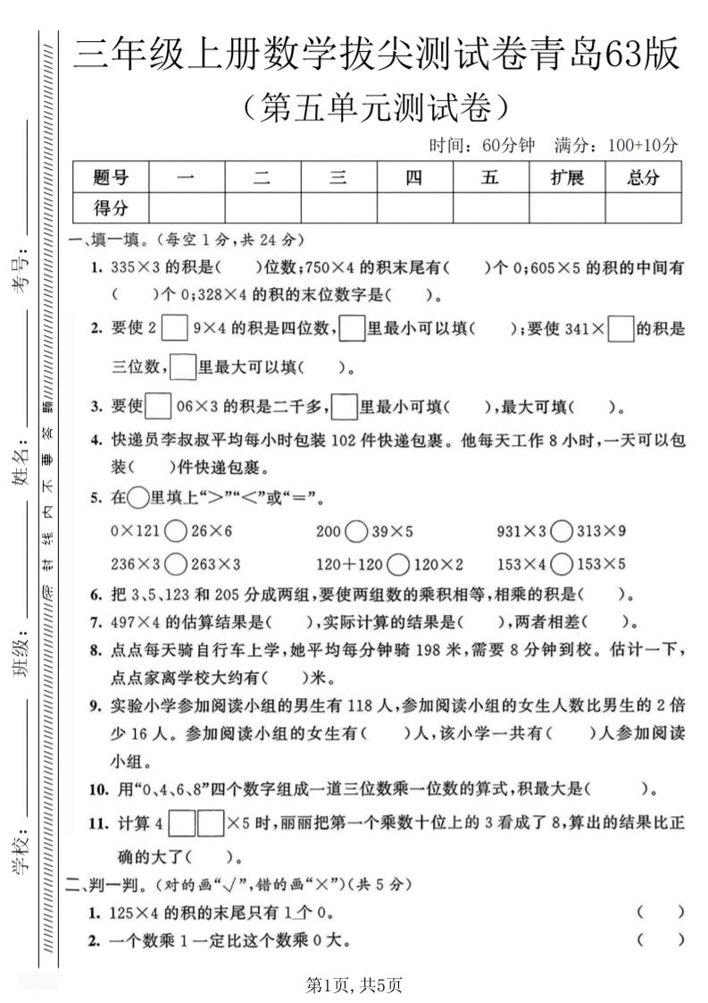 三年级上数学第五单元质量测试卷1《青岛63版》金榜学科-专注整理分享幼、小、初、高学科教资，一站式解决孩子学习资料难题，帮助孩子全方位提升成绩。金榜学科