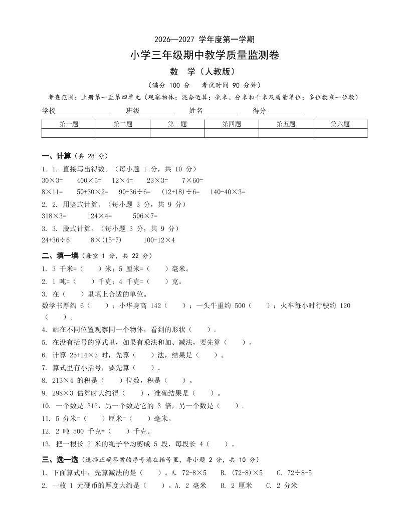 人教版三年级上册数学期中卷金榜学科-专注整理分享幼、小、初、高学科教资，一站式解决孩子学习资料难题，帮助孩子全方位提升成绩。金榜学科