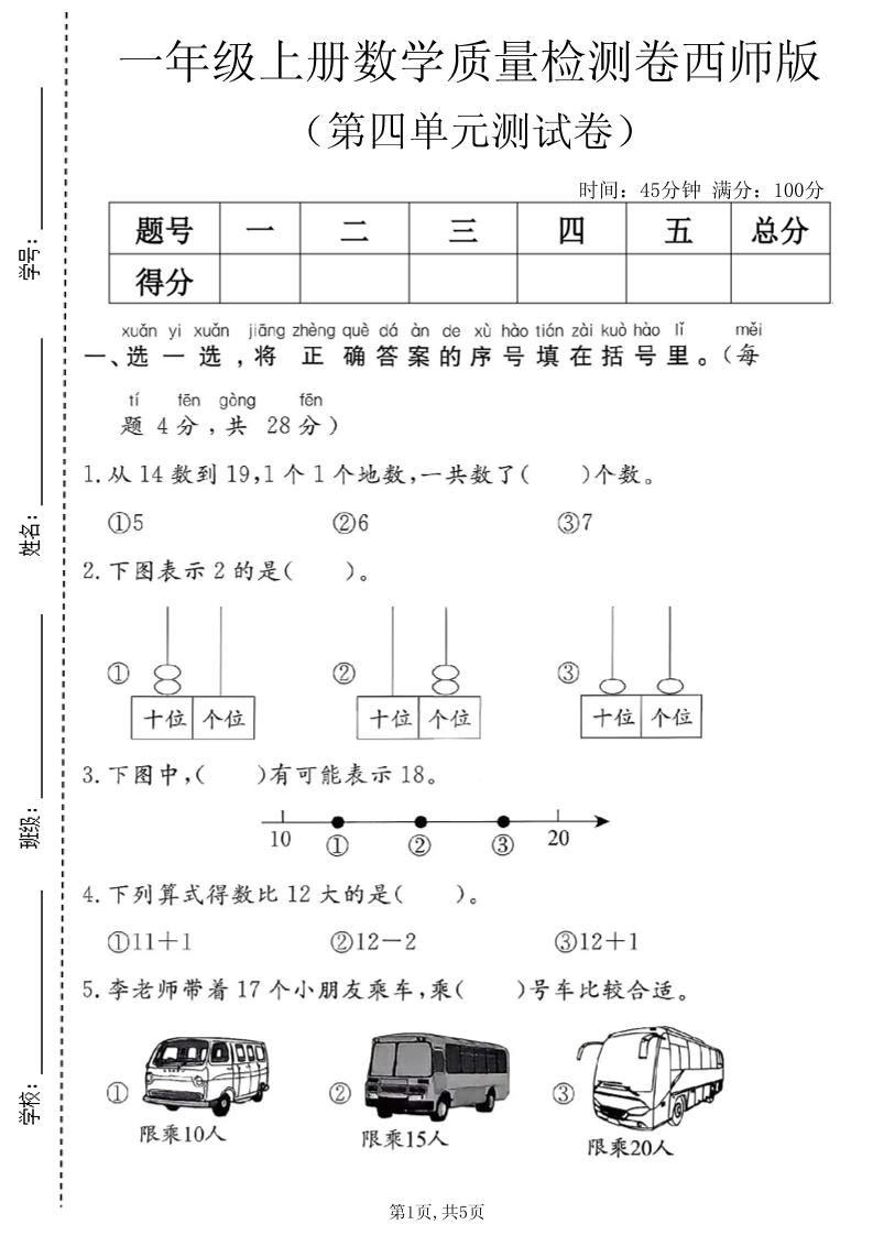 一年级上数学第四单元质量检测卷1《西师版》金榜学科-专注整理分享幼、小、初、高学科教资，一站式解决孩子学习资料难题，帮助孩子全方位提升成绩。金榜学科