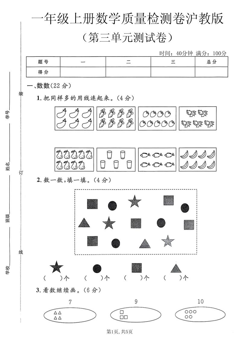 一年级上数学第三单元质量检测卷2《沪教版》金榜学科-专注整理分享幼、小、初、高学科教资，一站式解决孩子学习资料难题，帮助孩子全方位提升成绩。金榜学科