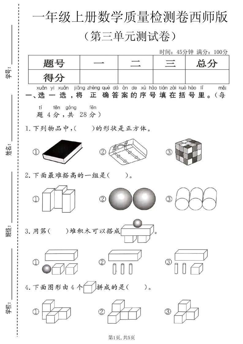 一年级上数学第三单元质量检测卷2《西师版》金榜学科-专注整理分享幼、小、初、高学科教资，一站式解决孩子学习资料难题，帮助孩子全方位提升成绩。金榜学科