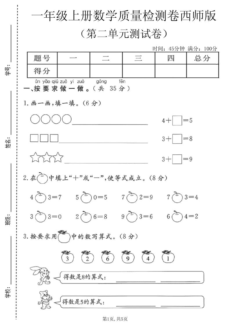 一年级上数学第二单元质量检测卷1《西师版》金榜学科-专注整理分享幼、小、初、高学科教资，一站式解决孩子学习资料难题，帮助孩子全方位提升成绩。金榜学科
