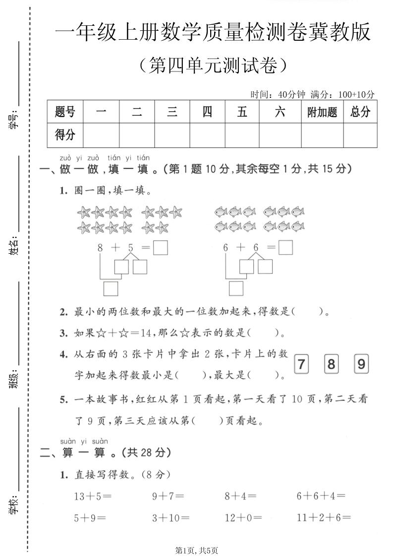 一年级上数学第四单元质量检测卷《冀教版》金榜学科-专注整理分享幼、小、初、高学科教资，一站式解决孩子学习资料难题，帮助孩子全方位提升成绩。金榜学科