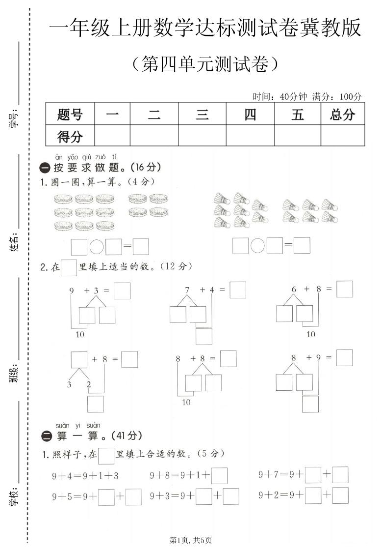 一年级上数学第四单元测试卷1《冀教版》金榜学科-专注整理分享幼、小、初、高学科教资，一站式解决孩子学习资料难题，帮助孩子全方位提升成绩。金榜学科