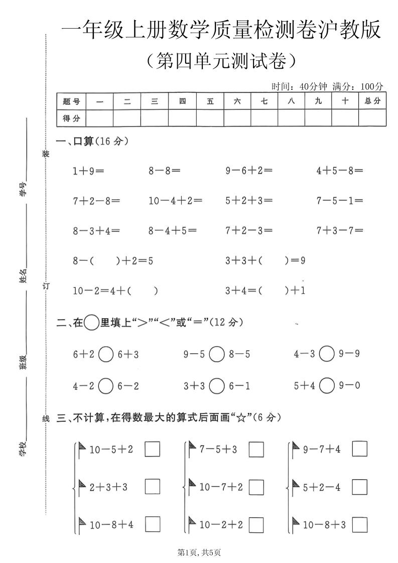 一年级上数学第四单元质量检测卷2《沪教版》金榜学科-专注整理分享幼、小、初、高学科教资，一站式解决孩子学习资料难题，帮助孩子全方位提升成绩。金榜学科