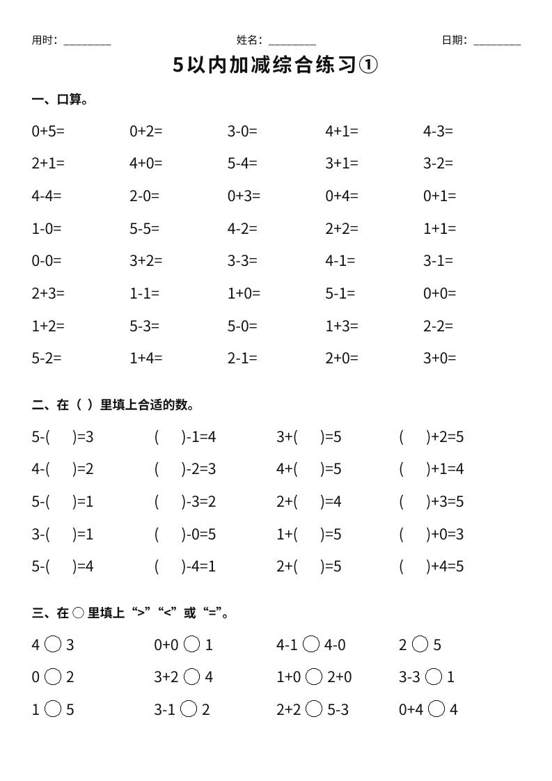 26新一年级上册数学【5以内加减综合练习】金榜学科-专注整理分享幼、小、初、高学科教资，一站式解决孩子学习资料难题，帮助孩子全方位提升成绩。金榜学科