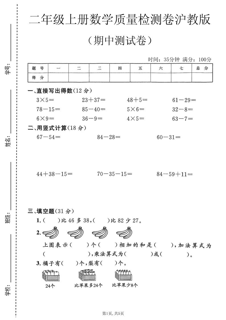 二年级上数学期中质量检测卷《沪教版》金榜学科-专注整理分享幼、小、初、高学科教资，一站式解决孩子学习资料难题，帮助孩子全方位提升成绩。金榜学科