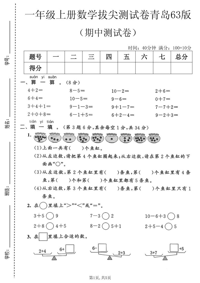 一年级上数学期中拔尖测试卷2《青岛63版》金榜学科-专注整理分享幼、小、初、高学科教资，一站式解决孩子学习资料难题，帮助孩子全方位提升成绩。金榜学科