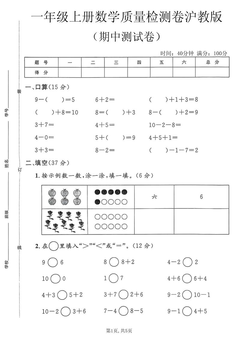 一年级上数学期中质量检测卷3《沪教版》金榜学科-专注整理分享幼、小、初、高学科教资，一站式解决孩子学习资料难题，帮助孩子全方位提升成绩。金榜学科