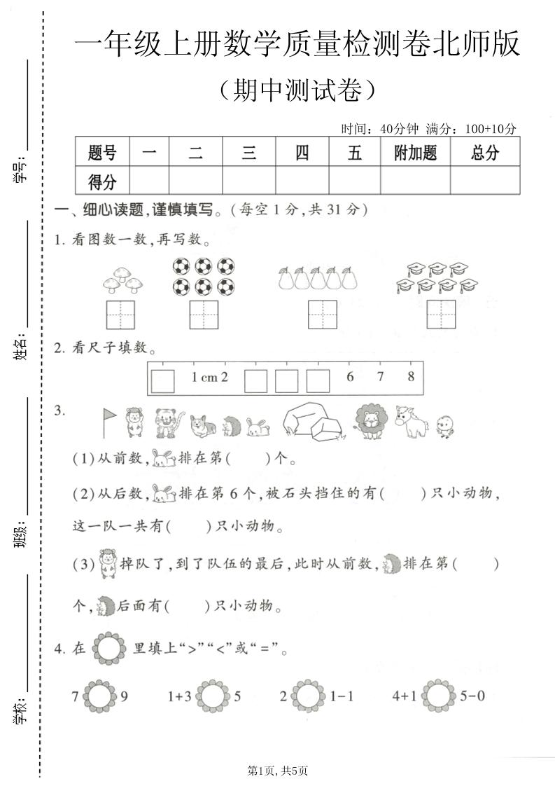一年级上数学期中测试卷5《北师版》金榜学科-专注整理分享幼、小、初、高学科教资，一站式解决孩子学习资料难题，帮助孩子全方位提升成绩。金榜学科