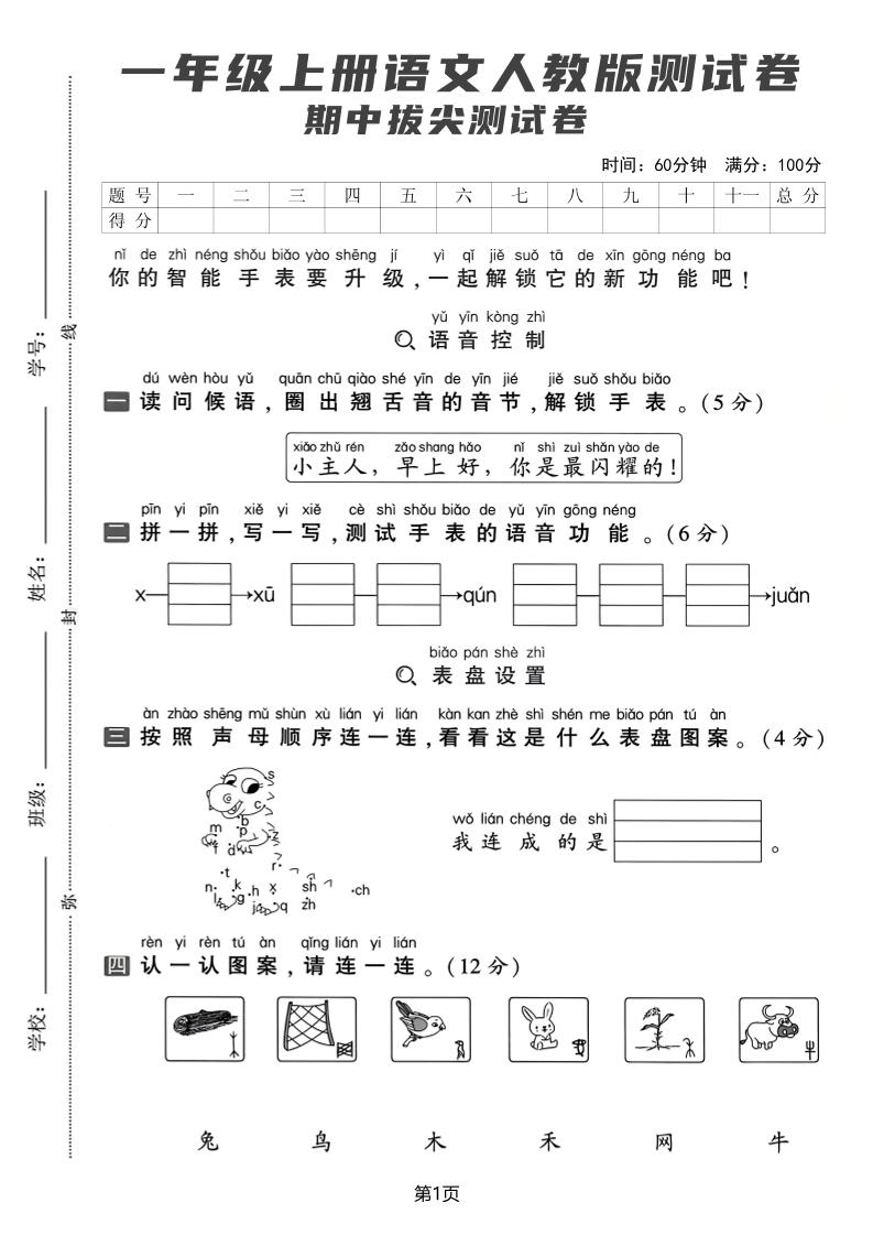 一上丨语文期中拔尖测试卷金榜学科-专注整理分享幼、小、初、高学科教资，一站式解决孩子学习资料难题，帮助孩子全方位提升成绩。金榜学科
