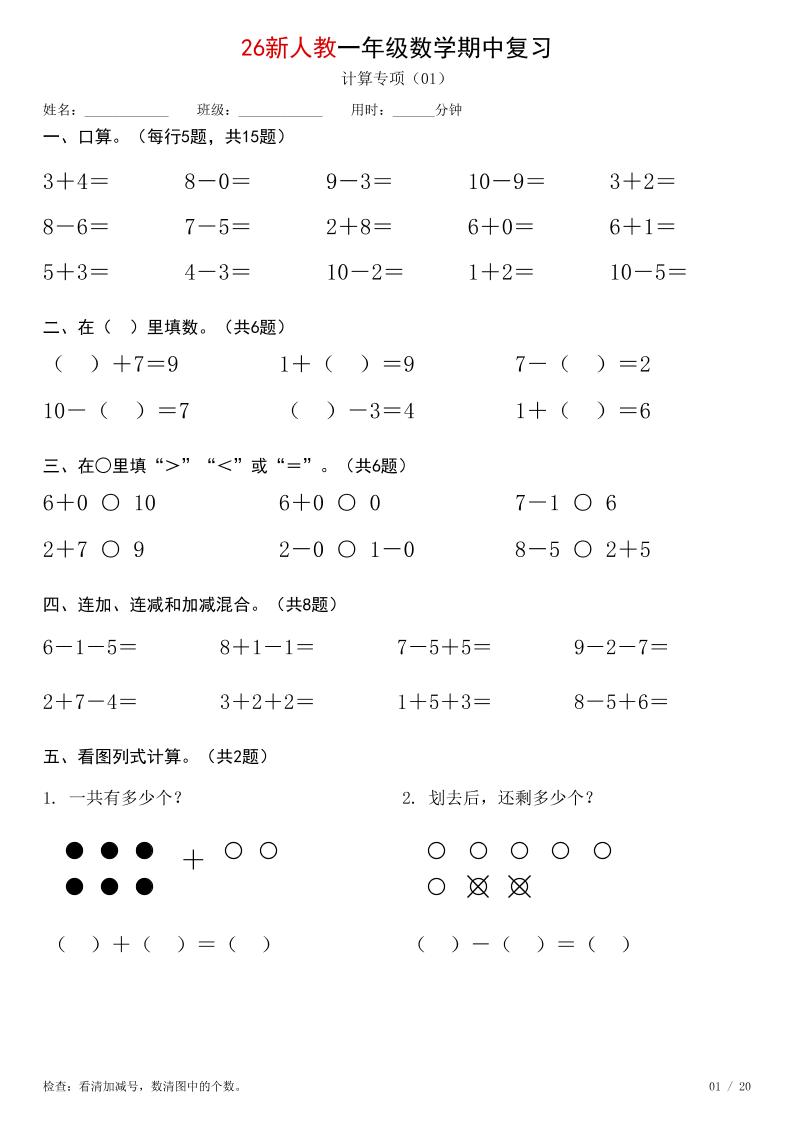 26新一年级上册数学【期中综合计算练习】人教版金榜学科-专注整理分享幼、小、初、高学科教资，一站式解决孩子学习资料难题，帮助孩子全方位提升成绩。金榜学科