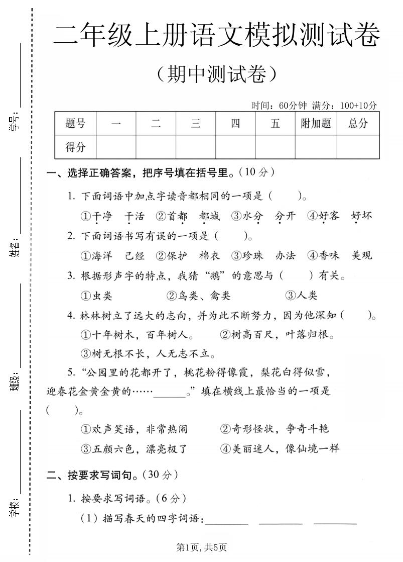 二年级上语文期中模拟测试卷金榜学科-专注整理分享幼、小、初、高学科教资，一站式解决孩子学习资料难题，帮助孩子全方位提升成绩。金榜学科