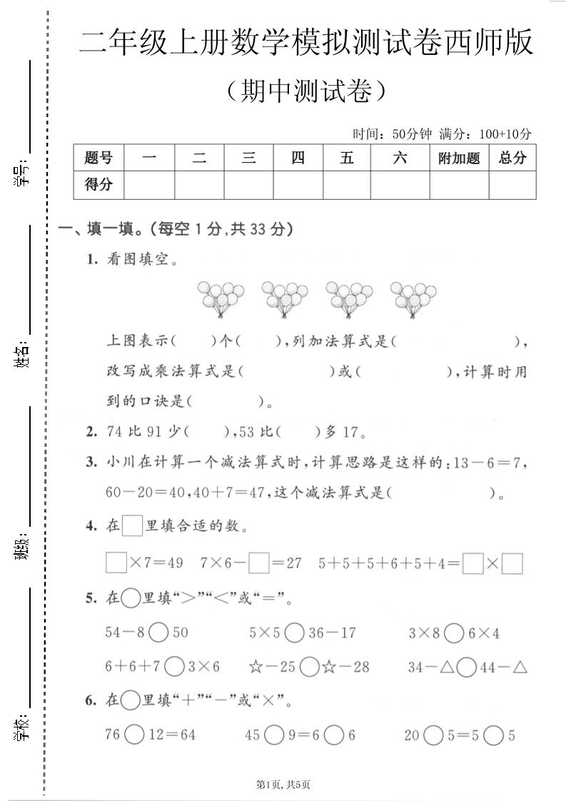 二年级上数学期中模拟测试卷《西师版》金榜学科-专注整理分享幼、小、初、高学科教资，一站式解决孩子学习资料难题，帮助孩子全方位提升成绩。金榜学科