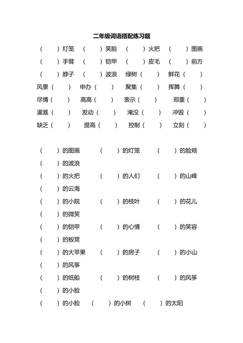 二年级上语文词语搭配练习题金榜学科-专注整理分享幼、小、初、高学科教资，一站式解决孩子学习资料难题，帮助孩子全方位提升成绩。金榜学科