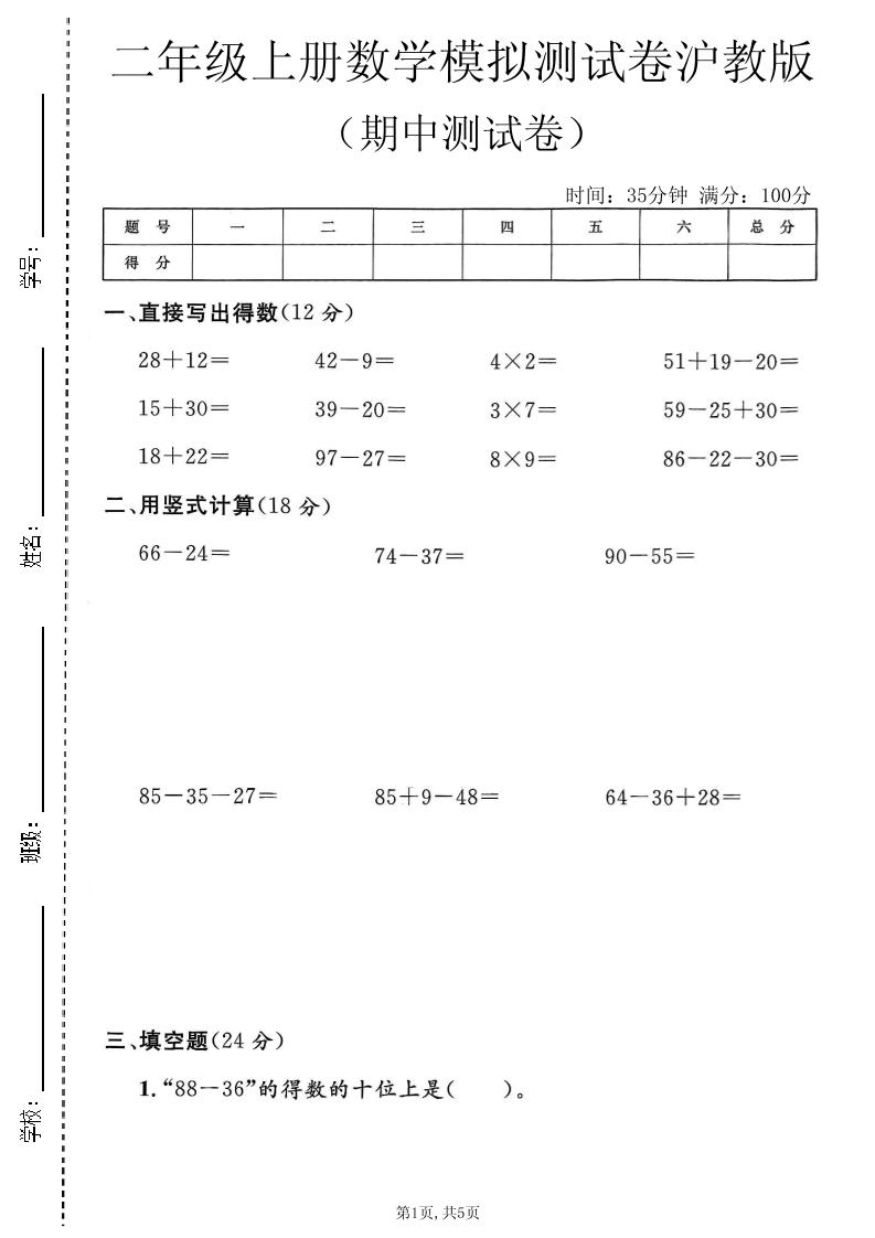 二年级上数学期中模拟测试卷《沪教版》金榜学科-专注整理分享幼、小、初、高学科教资，一站式解决孩子学习资料难题，帮助孩子全方位提升成绩。金榜学科