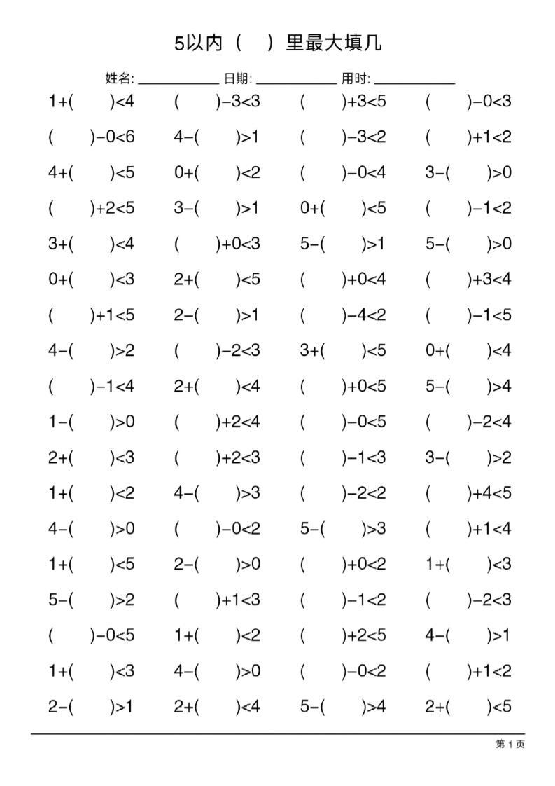 26新一年级上册数学【5以内最大填几练习】金榜学科-专注整理分享幼、小、初、高学科教资，一站式解决孩子学习资料难题，帮助孩子全方位提升成绩。金榜学科