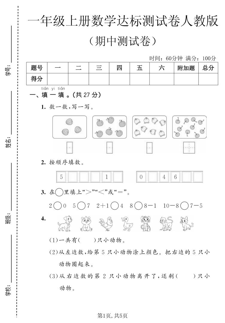 一上数学人教版期中达标测试卷金榜学科-专注整理分享幼、小、初、高学科教资，一站式解决孩子学习资料难题，帮助孩子全方位提升成绩。金榜学科