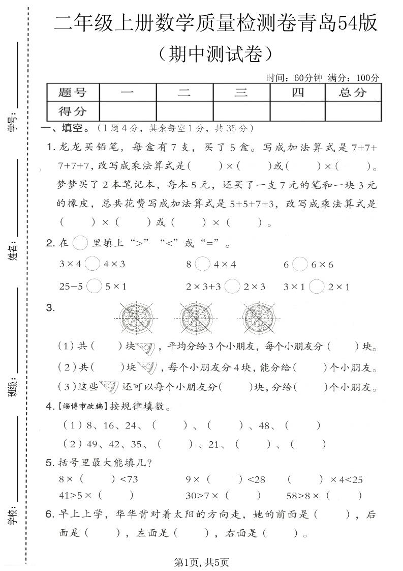 二年级上数学期中质量检测卷《青岛五四版》金榜学科-专注整理分享幼、小、初、高学科教资，一站式解决孩子学习资料难题，帮助孩子全方位提升成绩。金榜学科