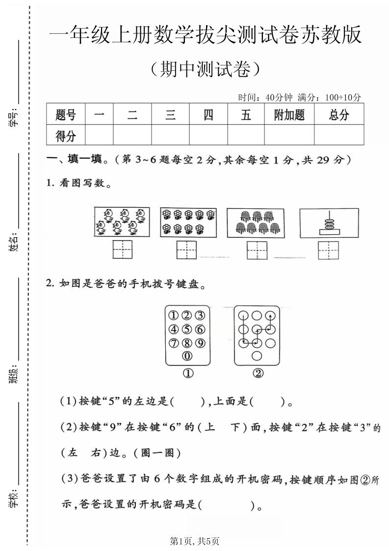 一年级上数学期中测试卷4《苏教》金榜学科-专注整理分享幼、小、初、高学科教资，一站式解决孩子学习资料难题，帮助孩子全方位提升成绩。金榜学科