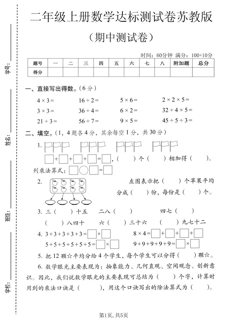 二年级上数学期中达标测试卷《苏教版》金榜学科-专注整理分享幼、小、初、高学科教资，一站式解决孩子学习资料难题，帮助孩子全方位提升成绩。金榜学科