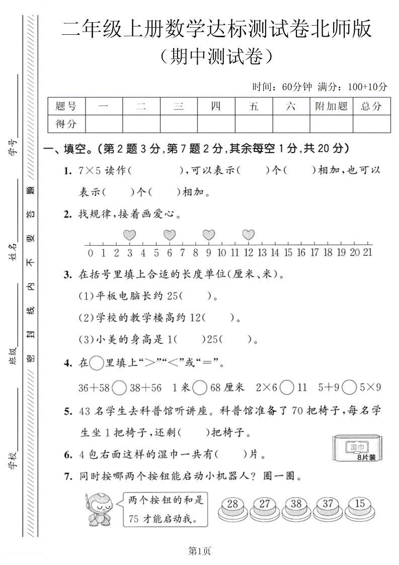 二年级上数学期中达标测试卷《北师版》金榜学科-专注整理分享幼、小、初、高学科教资，一站式解决孩子学习资料难题，帮助孩子全方位提升成绩。金榜学科