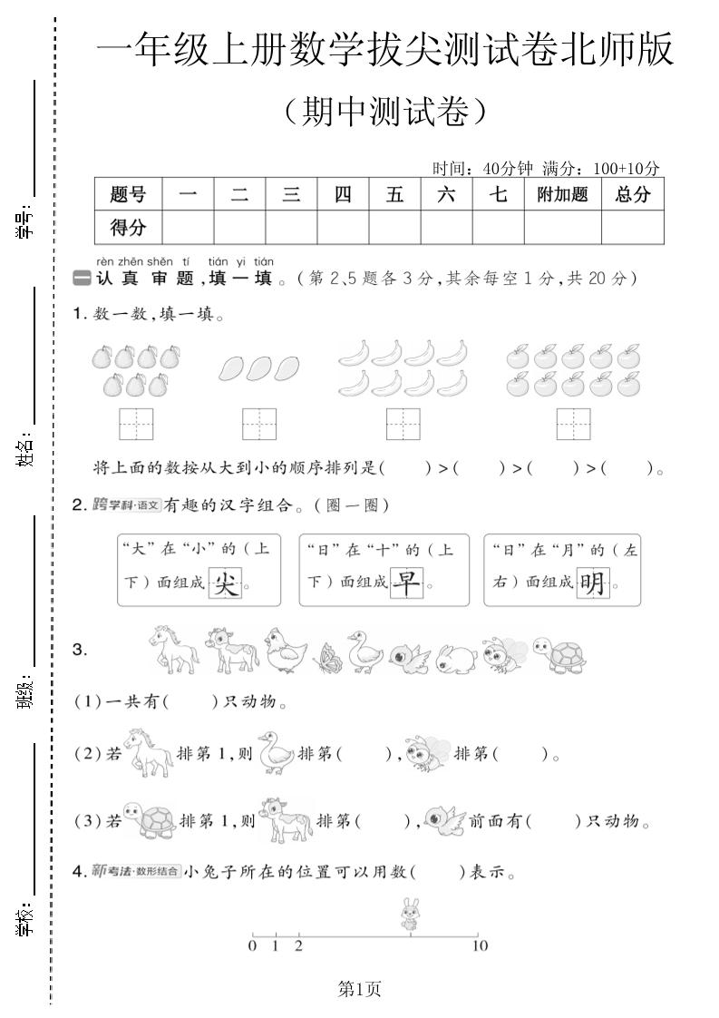 一年级上数学期中测试卷4《北师版》金榜学科-专注整理分享幼、小、初、高学科教资，一站式解决孩子学习资料难题，帮助孩子全方位提升成绩。金榜学科