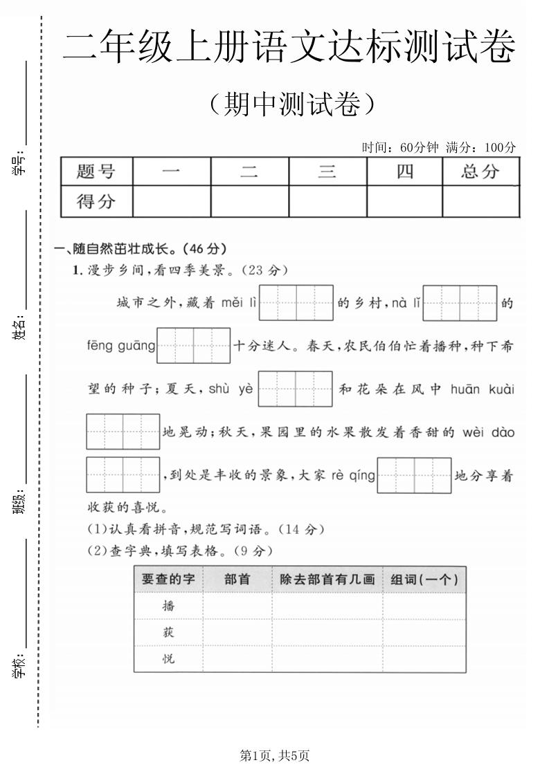 二年级上语文期中达标测试卷金榜学科-专注整理分享幼、小、初、高学科教资，一站式解决孩子学习资料难题，帮助孩子全方位提升成绩。金榜学科