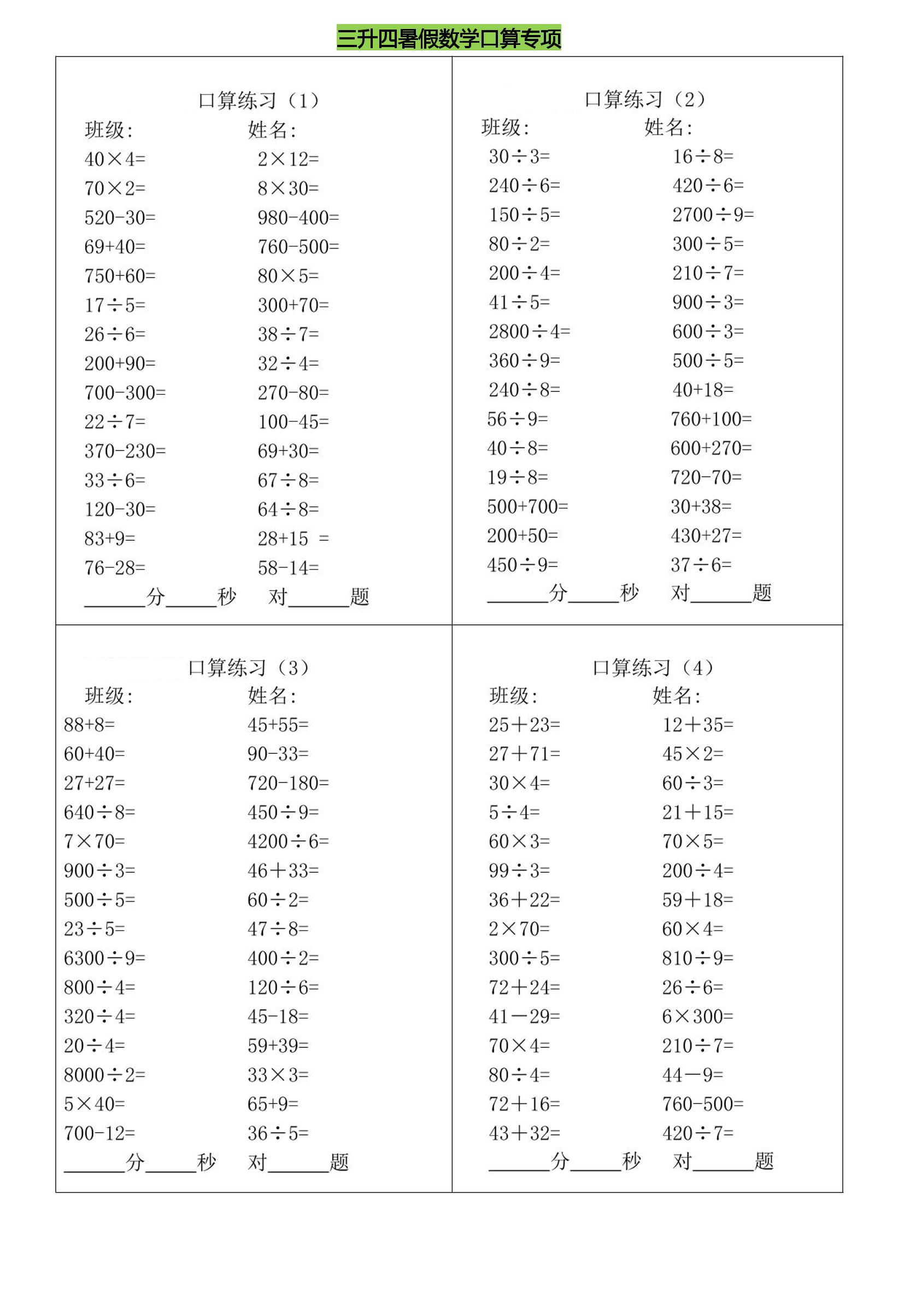 三升四暑假数学口算专练-四上数学金榜学科-专注整理分享幼、小、初、高学科教资，一站式解决孩子学习资料难题，帮助孩子全方位提升成绩。金榜学科