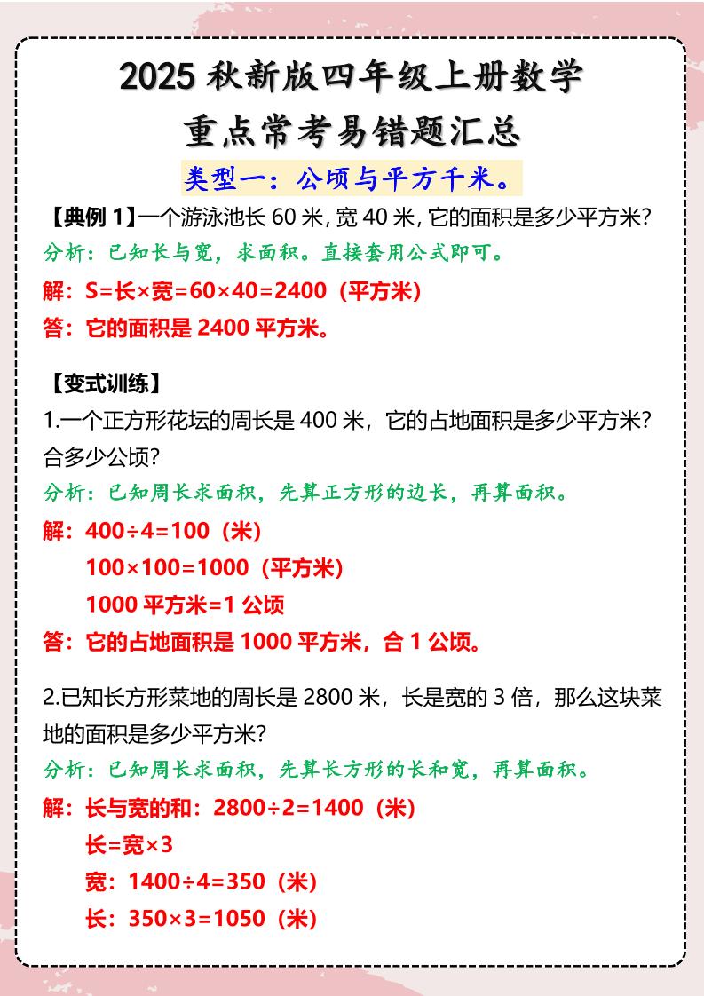 【2025秋新版】四年级上册数学重点常考易错题汇总金榜学科-专注整理分享幼、小、初、高学科教资，一站式解决孩子学习资料难题，帮助孩子全方位提升成绩。金榜学科