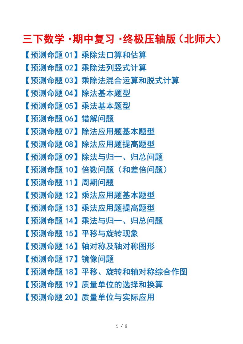 三下数学期中复习·终极压轴版（原卷版）北师大版9页金榜学科-专注整理分享幼、小、初、高学科教资，一站式解决孩子学习资料难题，帮助孩子全方位提升成绩。金榜学科