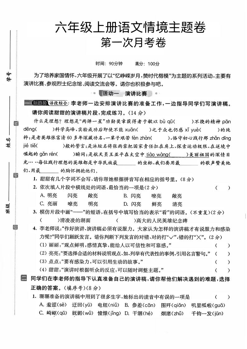 六上语文第一次月考情境主题卷7页金榜学科-专注整理分享幼、小、初、高学科教资，一站式解决孩子学习资料难题，帮助孩子全方位提升成绩。金榜学科
