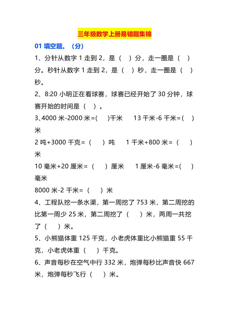 三年级数学上册易错题集锦金榜学科-专注整理分享幼、小、初、高学科教资，一站式解决孩子学习资料难题，帮助孩子全方位提升成绩。金榜学科