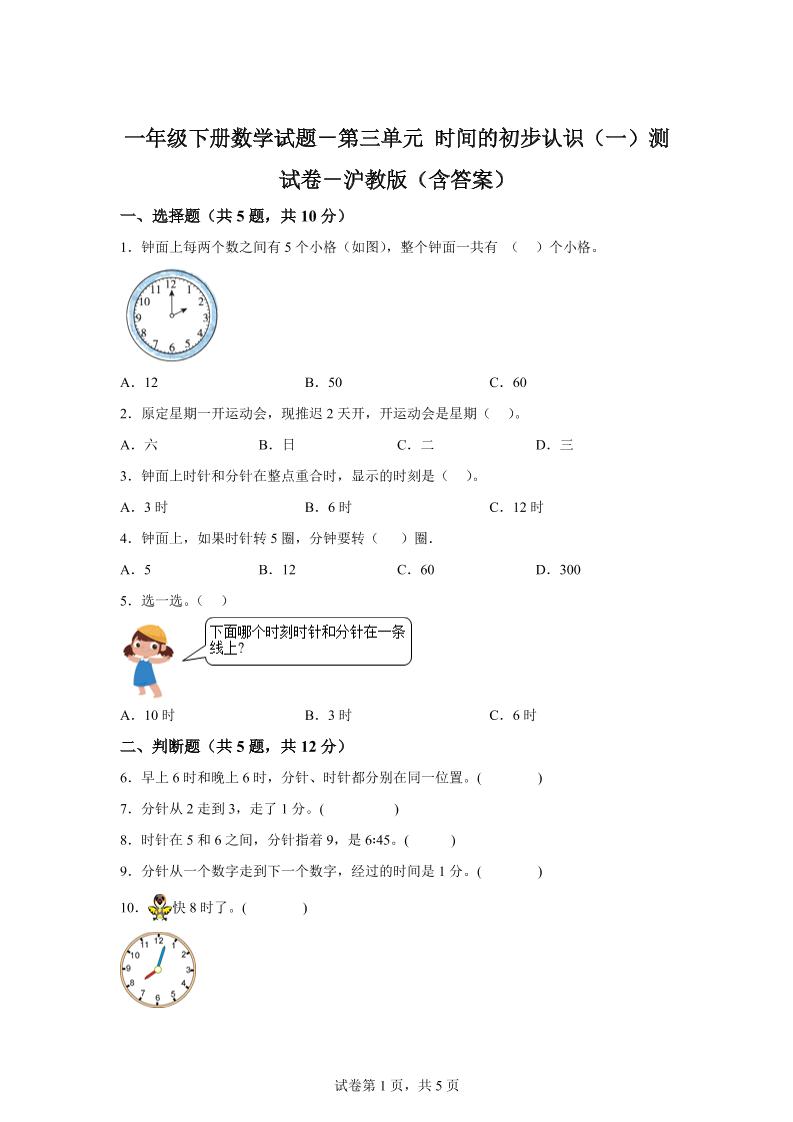 沪教版数学一年级下册第三单元《时间的初步认识（一）》单元测试卷金榜学科-专注整理分享幼、小、初、高学科教资，一站式解决孩子学习资料难题，帮助孩子全方位提升成绩。金榜学科
