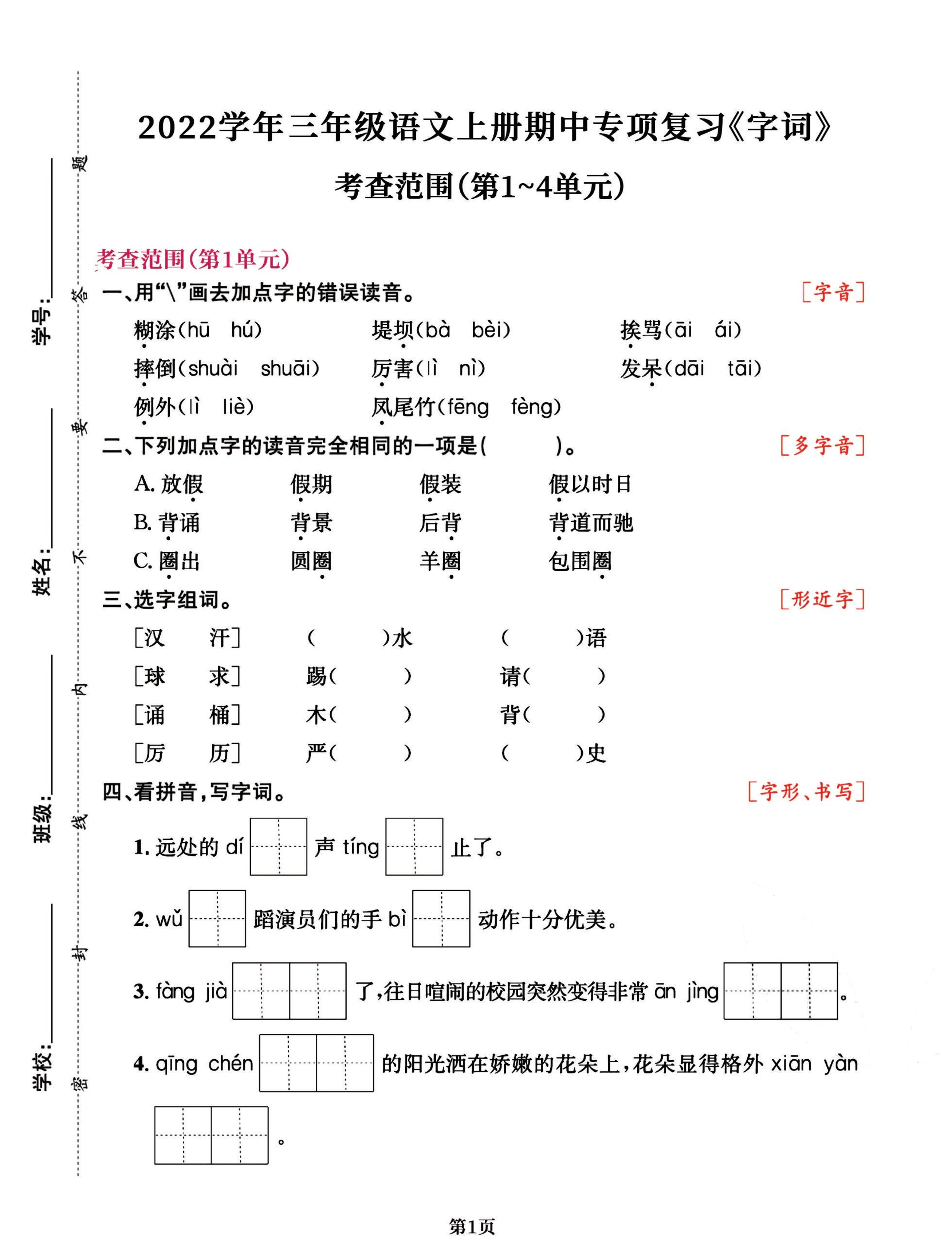三年级语文上册期中阶段–专项复习《字词》金榜学科-专注整理分享幼、小、初、高学科教资，一站式解决孩子学习资料难题，帮助孩子全方位提升成绩。金榜学科