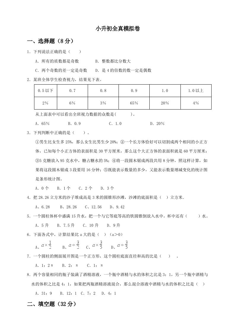 小升初数学全真模拟卷（五）人教版含答案金榜学科-专注整理分享幼、小、初、高学科教资，一站式解决孩子学习资料难题，帮助孩子全方位提升成绩。金榜学科