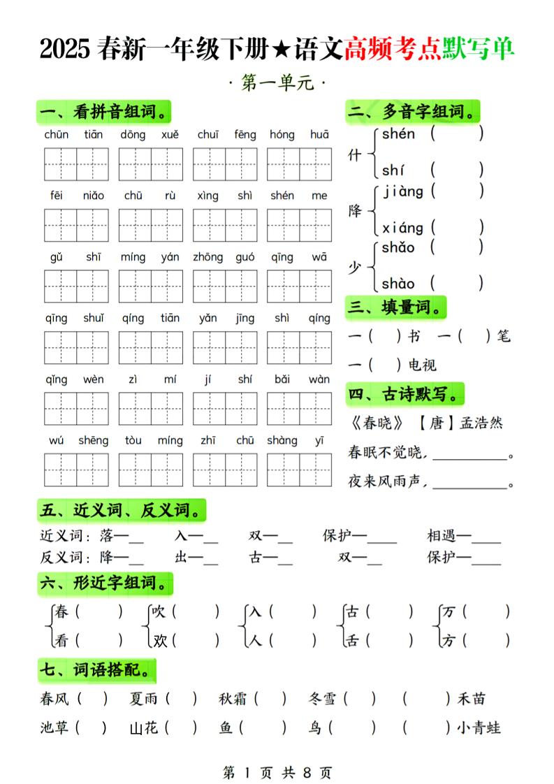 25春新一下语文1-4单元高频考点默写单（含答案8页）金榜学科-专注整理分享幼、小、初、高学科教资，一站式解决孩子学习资料难题，帮助孩子全方位提升成绩。金榜学科