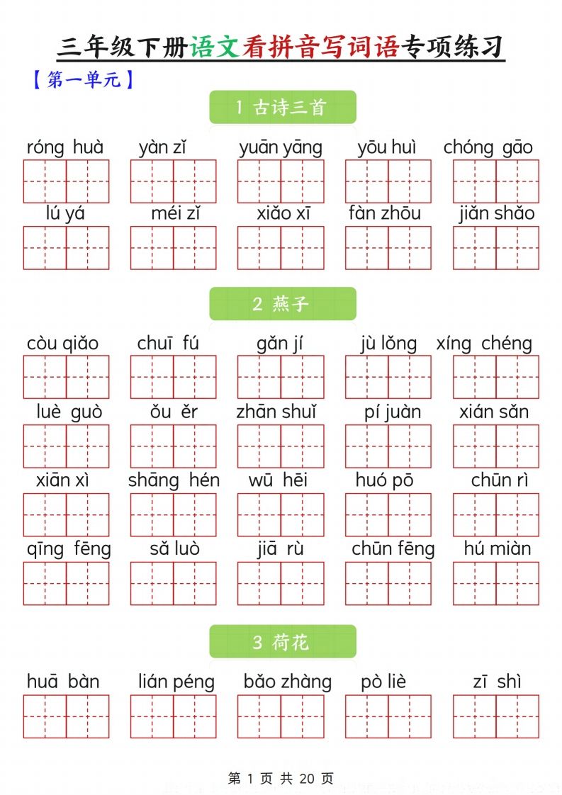 三下语文看拼音写词语专项练习20页金榜学科-专注整理分享幼、小、初、高学科教资，一站式解决孩子学习资料难题，帮助孩子全方位提升成绩。金榜学科