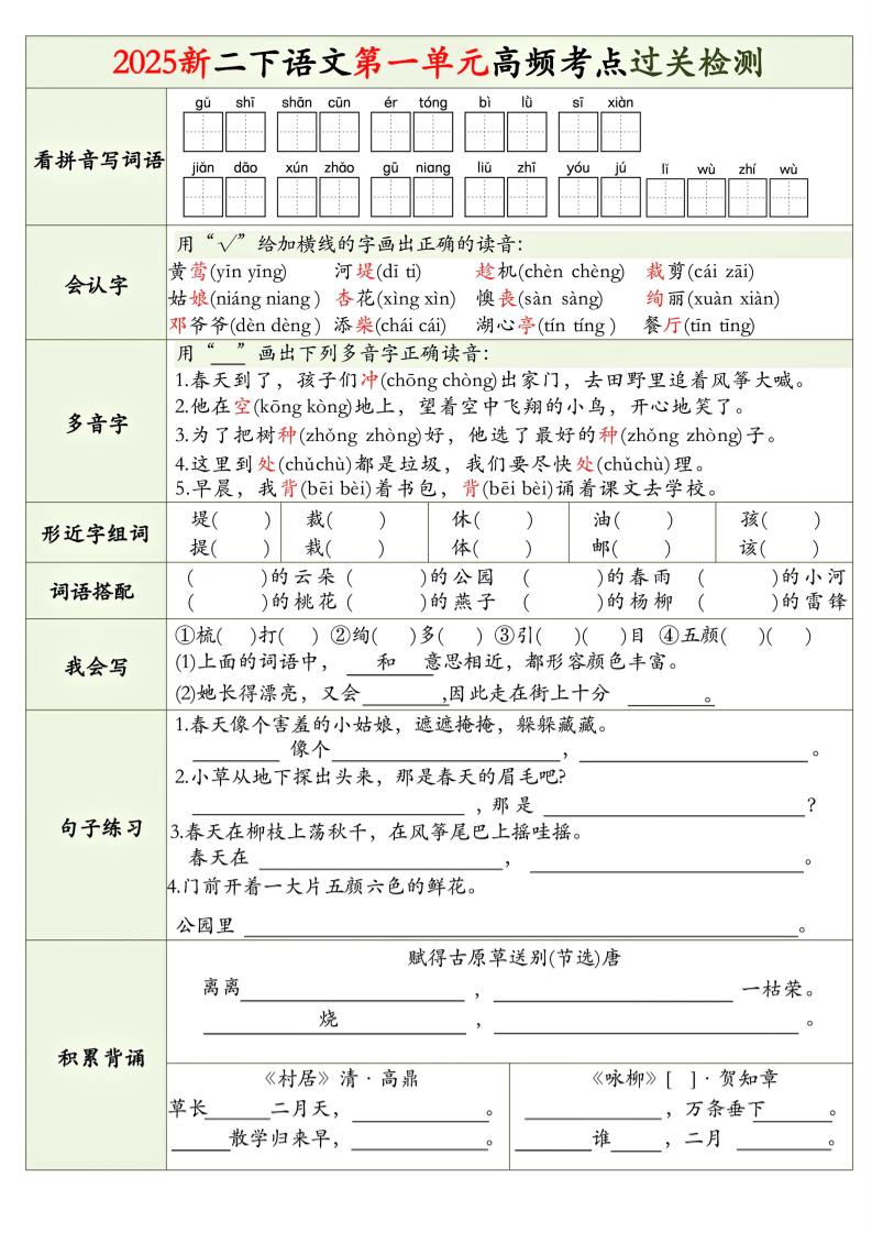 25新二下语文1-8单元高频考点过关检测（8页）金榜学科-专注整理分享幼、小、初、高学科教资，一站式解决孩子学习资料难题，帮助孩子全方位提升成绩。金榜学科