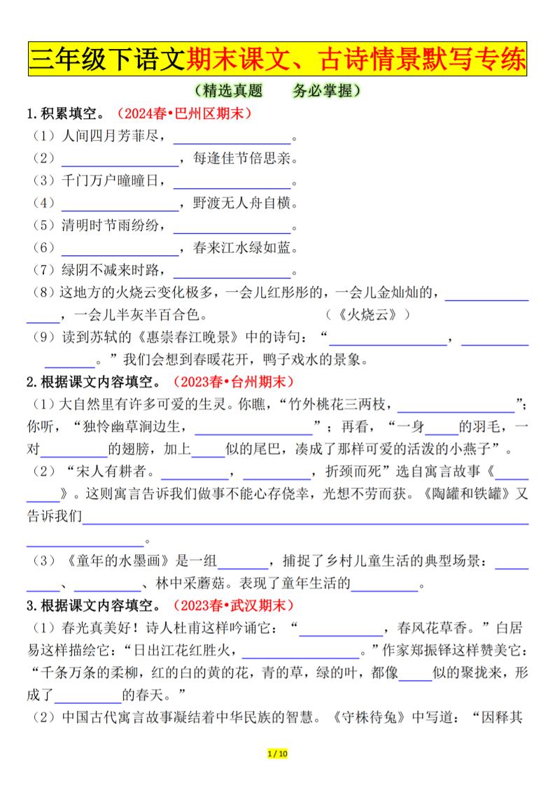 三下语文期末课文、古诗情景默写专练（空白+答案20页）金榜学科-专注整理分享幼、小、初、高学科教资，一站式解决孩子学习资料难题，帮助孩子全方位提升成绩。金榜学科