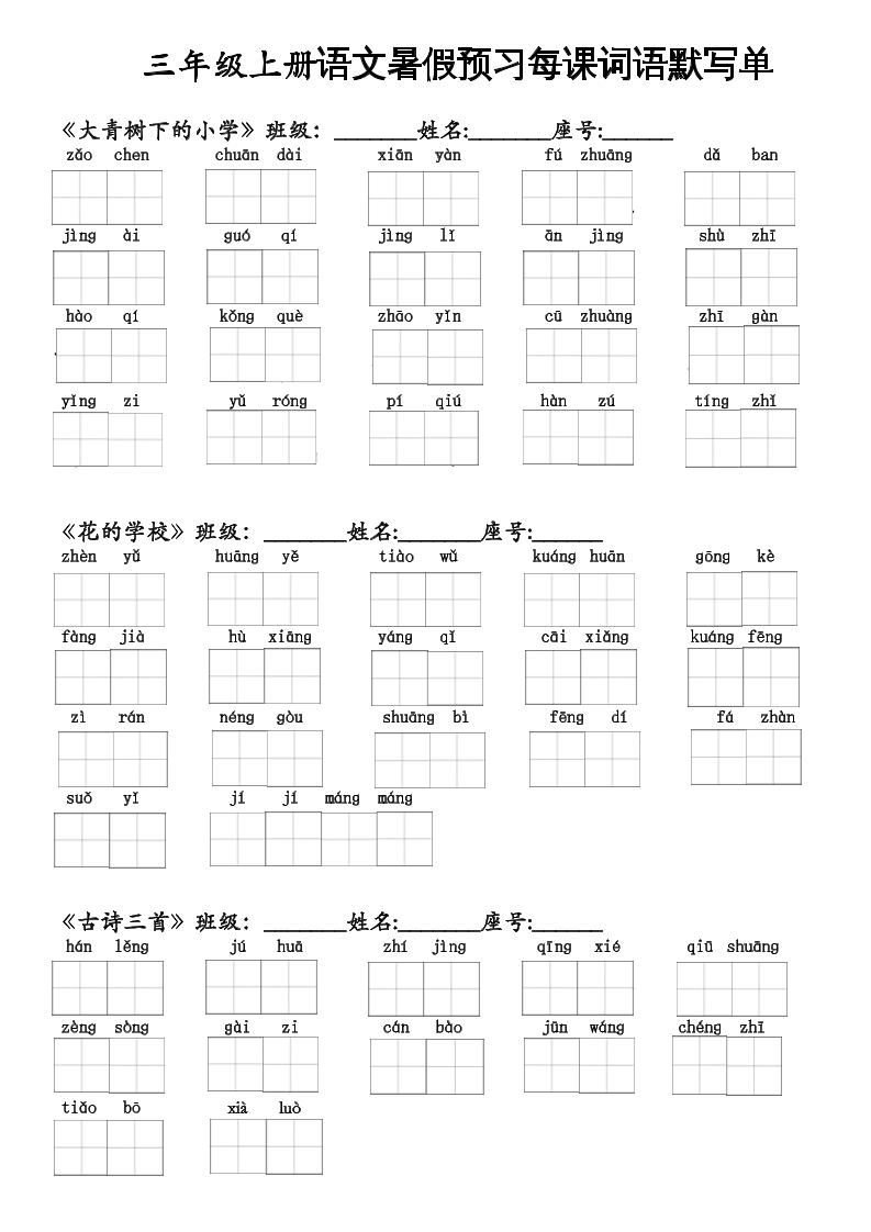 二升三语文暑假预习每课词语默写单二下金榜学科-专注整理分享幼、小、初、高学科教资，一站式解决孩子学习资料难题，帮助孩子全方位提升成绩。金榜学科