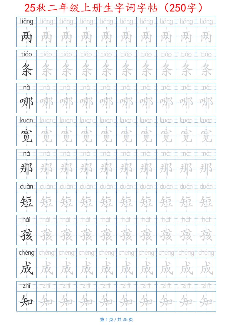 25秋二年级上册生字词字帖（100字）带拼音版-二上语文金榜学科-专注整理分享幼、小、初、高学科教资，一站式解决孩子学习资料难题，帮助孩子全方位提升成绩。金榜学科