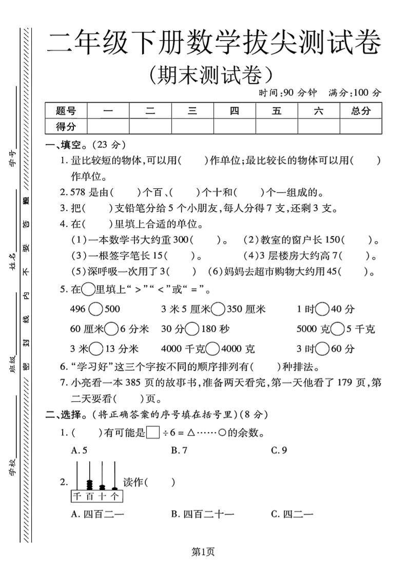 二下冀教版数学期末拔尖测试卷.1（4页）金榜学科-专注整理分享幼、小、初、高学科教资，一站式解决孩子学习资料难题，帮助孩子全方位提升成绩。金榜学科