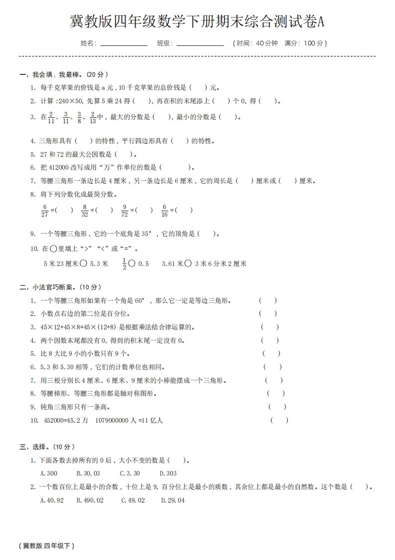 【冀教版】四年级数学下册期末综合测试卷a金榜学科-专注整理分享幼、小、初、高学科教资，一站式解决孩子学习资料难题，帮助孩子全方位提升成绩。金榜学科