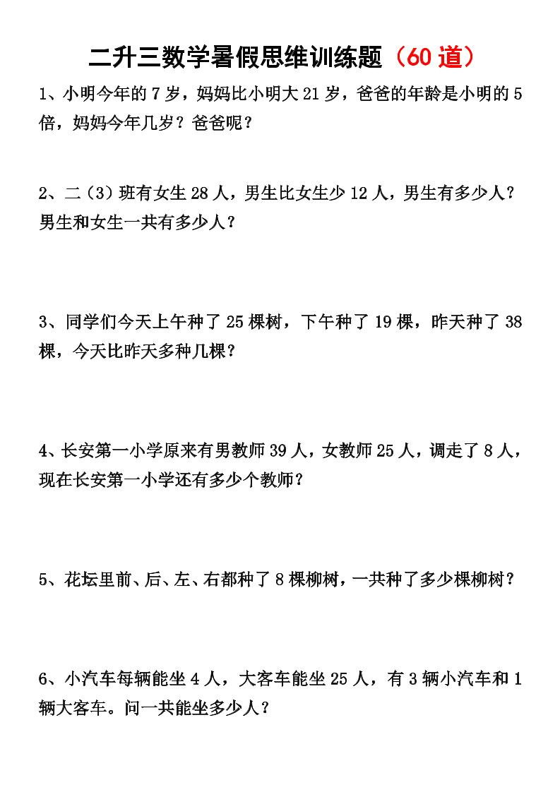二升三数学暑假思维应用题训练50题-三上数学金榜学科-专注整理分享幼、小、初、高学科教资，一站式解决孩子学习资料难题，帮助孩子全方位提升成绩。金榜学科