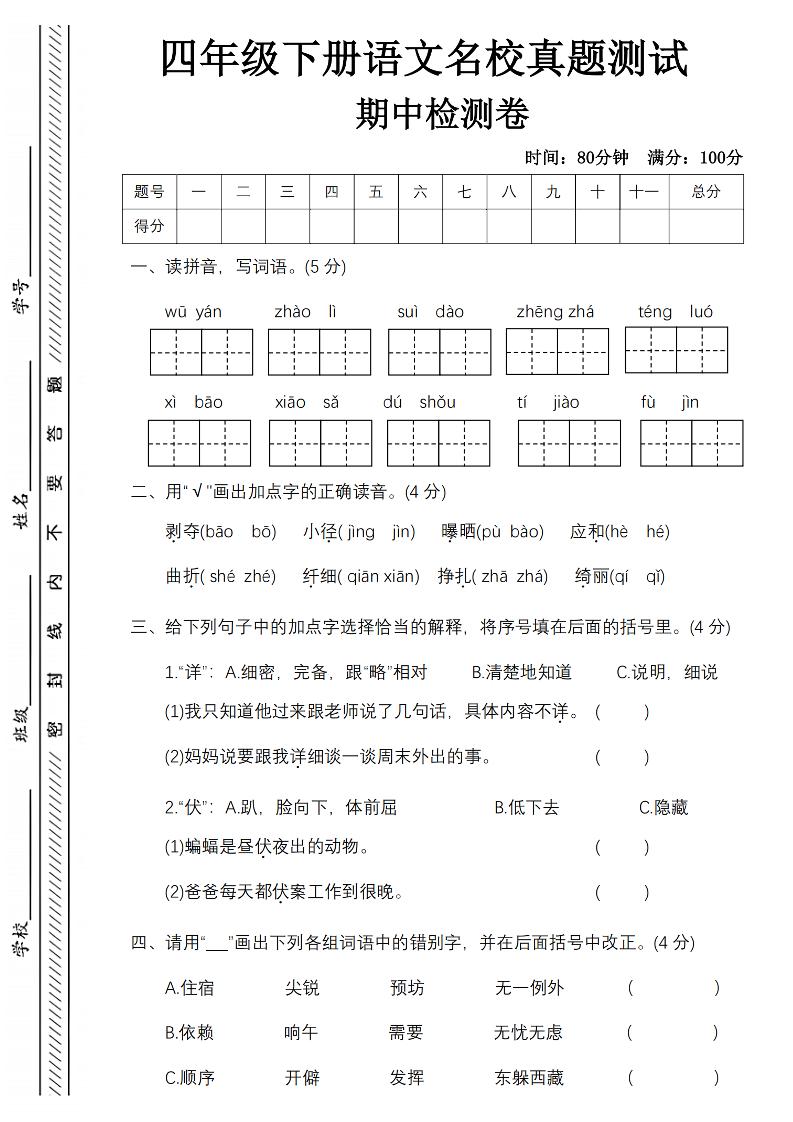 四下语文期中名校真题测试卷-屋檐照例金榜学科-专注整理分享幼、小、初、高学科教资，一站式解决孩子学习资料难题，帮助孩子全方位提升成绩。金榜学科