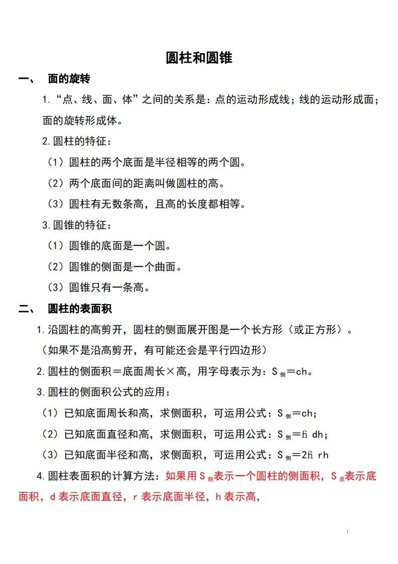 六下北师大数学知识点归纳金榜学科-专注整理分享幼、小、初、高学科教资，一站式解决孩子学习资料难题，帮助孩子全方位提升成绩。金榜学科