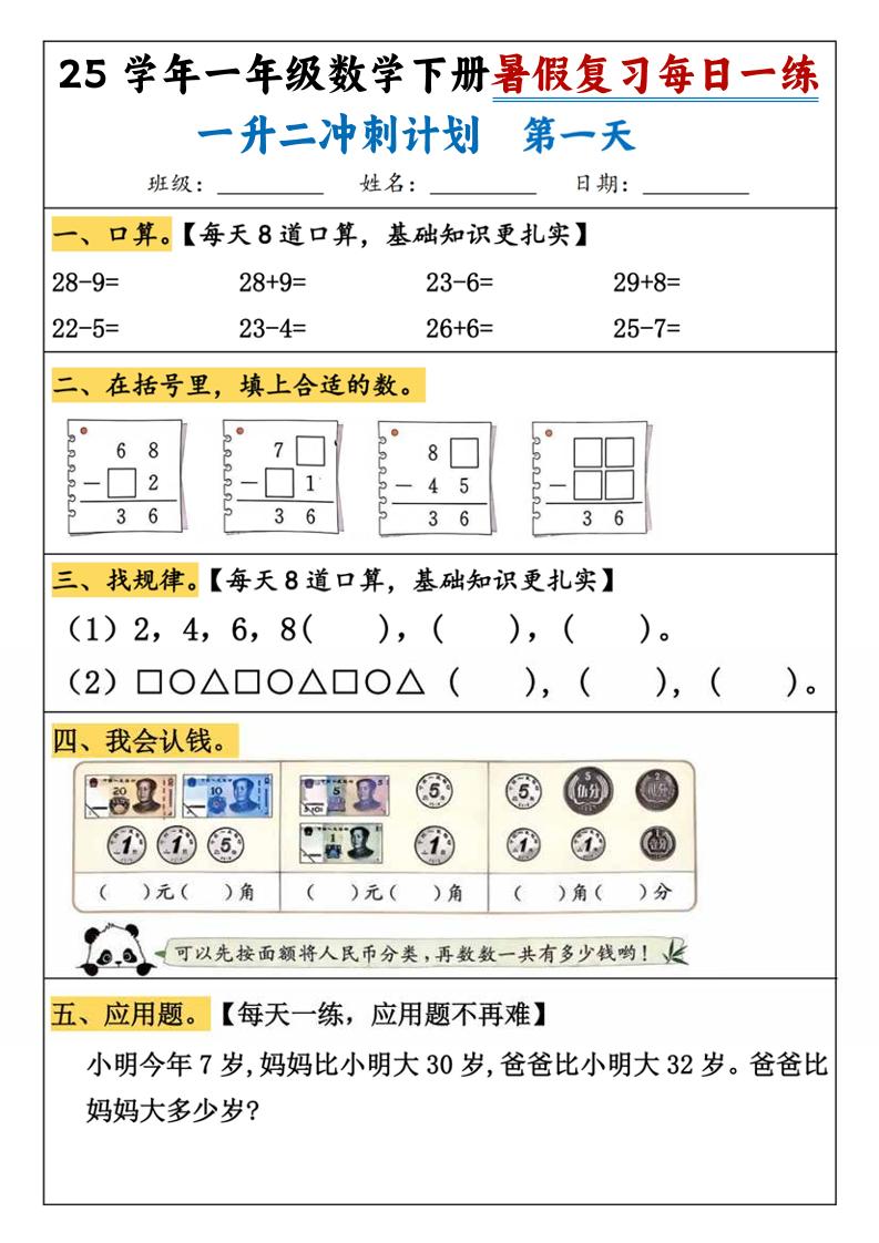 25学年一升二数学暑假复习每日一练21天（21页）-一下数学金榜学科-专注整理分享幼、小、初、高学科教资，一站式解决孩子学习资料难题，帮助孩子全方位提升成绩。金榜学科